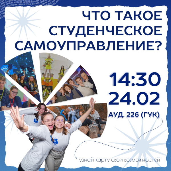 Разрушь стереотипы о студенческом самоуправлении