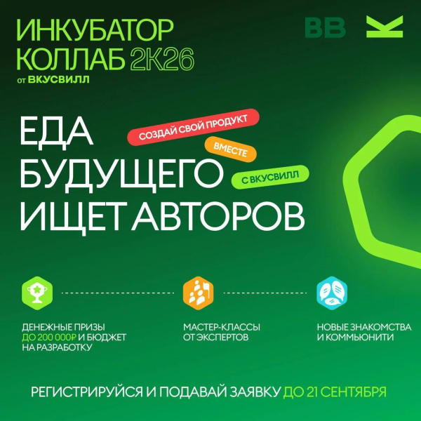 ВкусВилл запускает КОЛЛАБ 2К26 