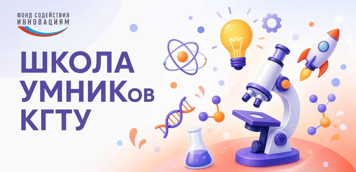 Школа умников КГТУ