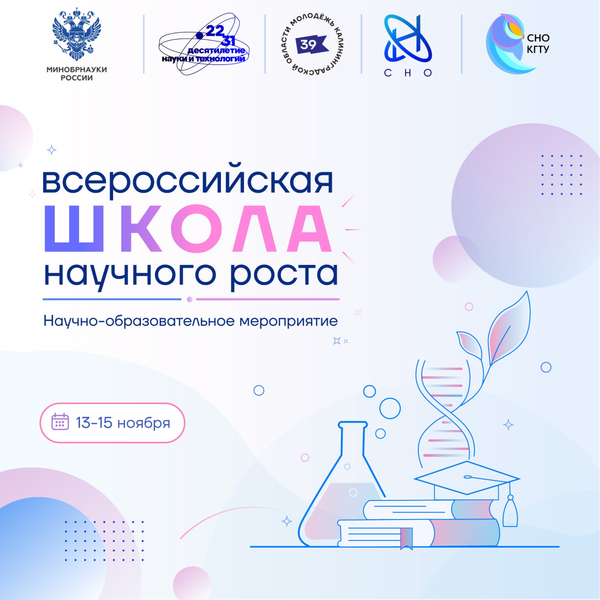 Прими участие в школе научного роста
