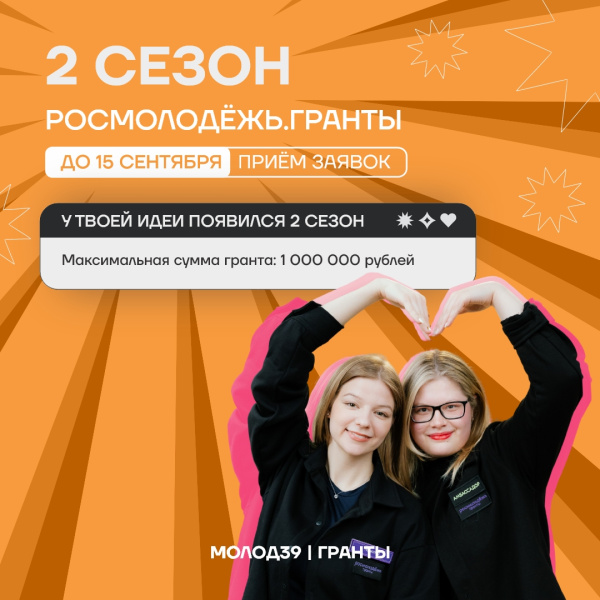 Открыт прием заявок на второй сезон Росмолодежь.Гранты