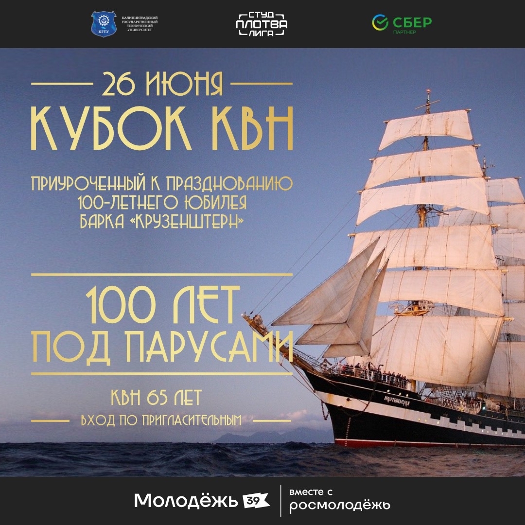 Кубок КВН пройдет на борту легендарного «Крузенштерна»