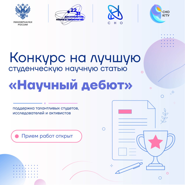 Стартует конкурс «Научный дебют» 