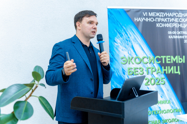 В Калининграде прошла VI Международная конференция «Экосистемы без границ – 2025»