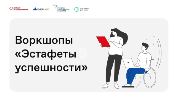 Воркшопы по инклюзивному трудоустройству с 12 по 18 мая