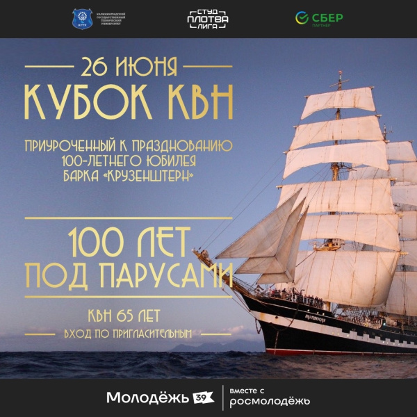 Кубок КВН пройдет на борту легендарного «Крузенштерна»