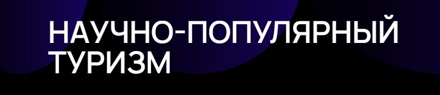 Пройди опрос «Научно-популярный туризм и выбор профессии»