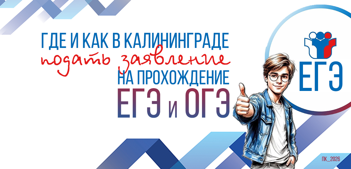 Где и как в Калининграде подать заявление на прохождение ЕГЭ и ОГЭ