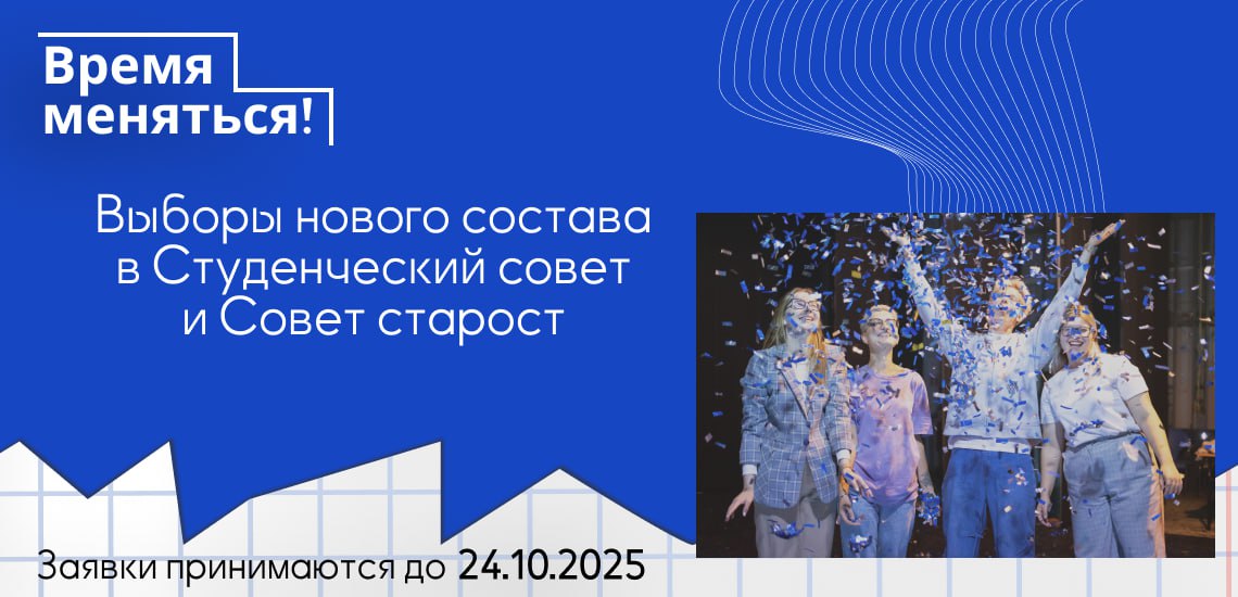 Выборы в Студсовет и совет старост 2025