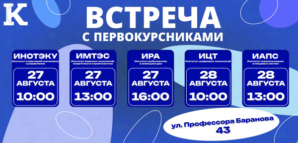 Приходи на встречу с первокурсниками