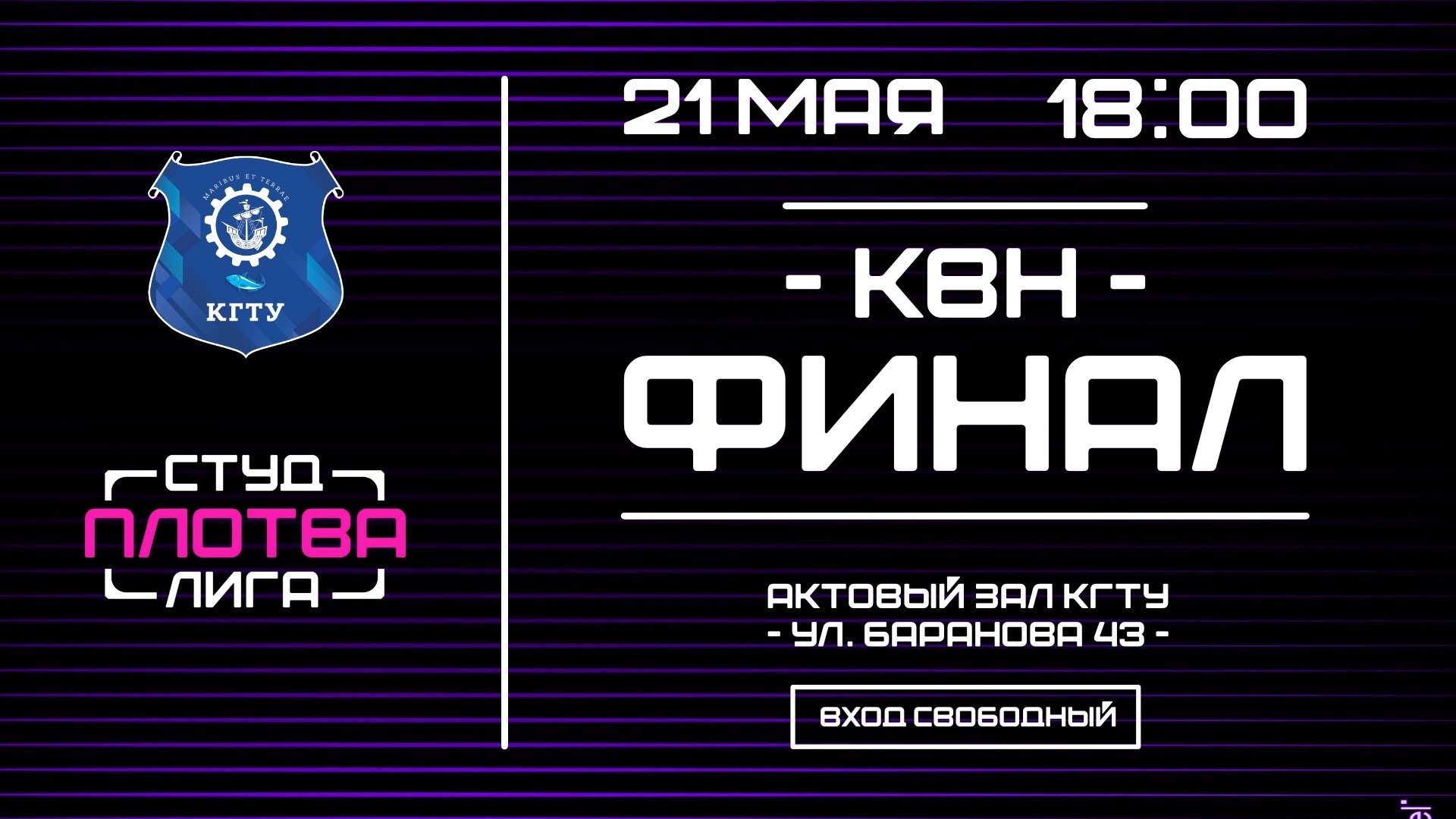 Финал Лиги КВН "Плотва" 21.05.2026