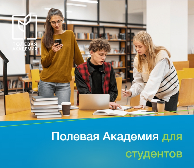Будущие аграрии участвуйте в программе «Полевая Академия для студентов»