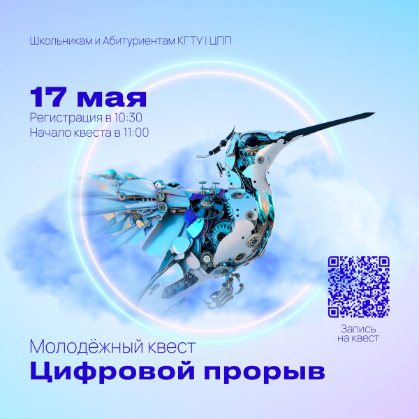 Увлекательный квест «Цифровой прорыв» для школьников
