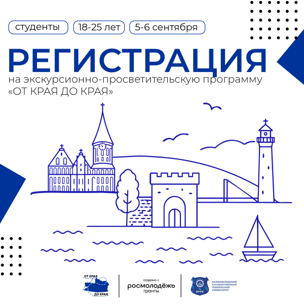 Прими участие в программе «От Края до Края»